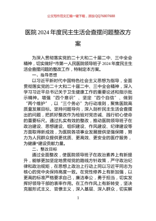 医院2024年度民主生活会查摆问题整改方案