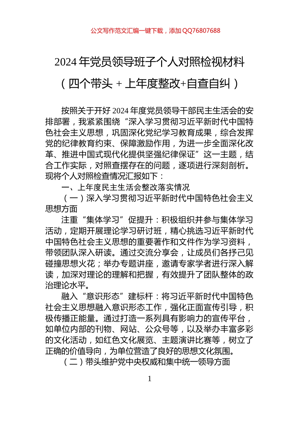 2024年党员领导班子个人对照检视材料（四个带头+++上年度整改+自查自纠）_第1页