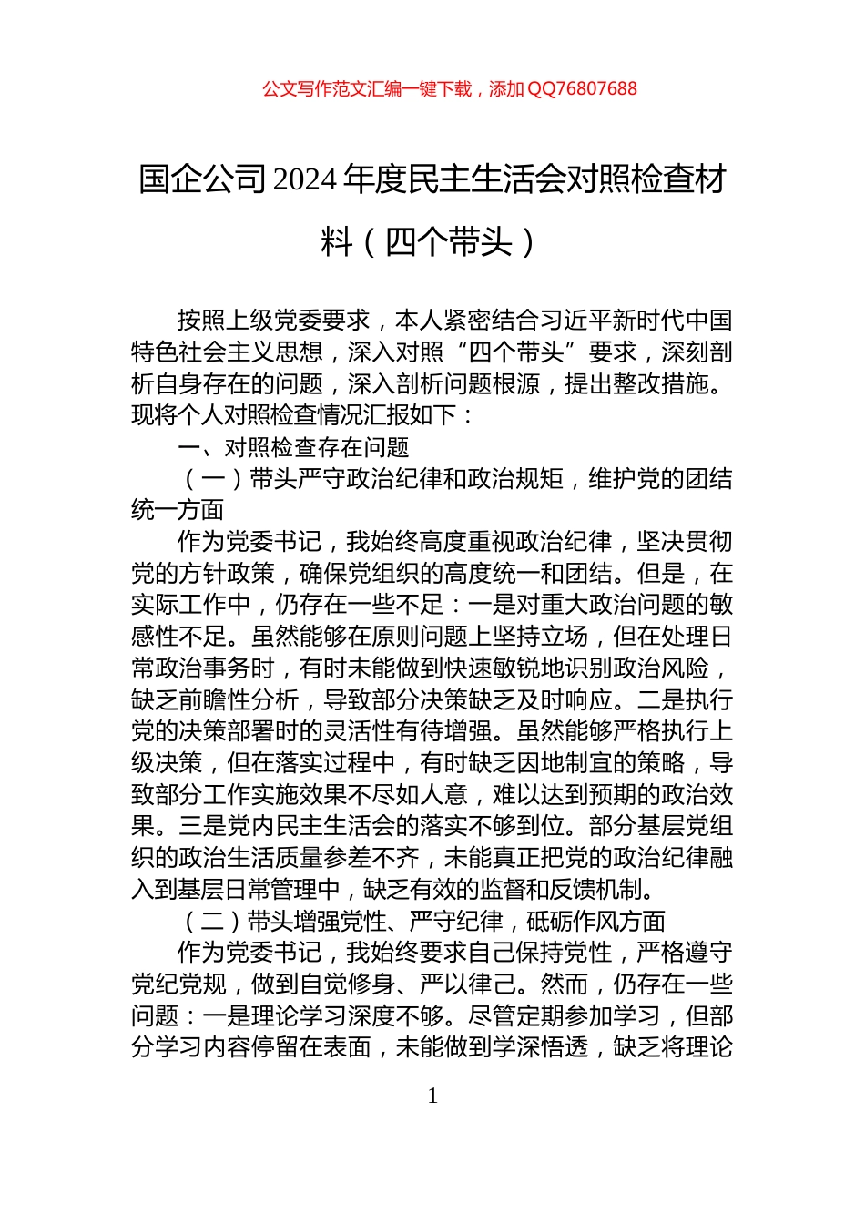 国企公司2024年度民主生活会对照检查材料（四个带头）_第1页