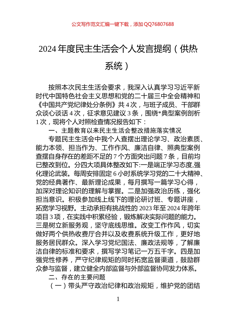 2024年度民主生活会个人发言提纲（供热系统）_第1页