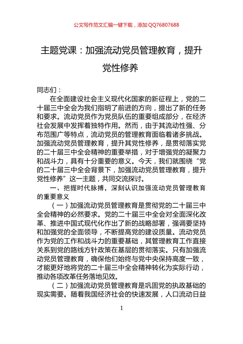 主题党课：加强流动党员管理教育，提升党性修养_第1页
