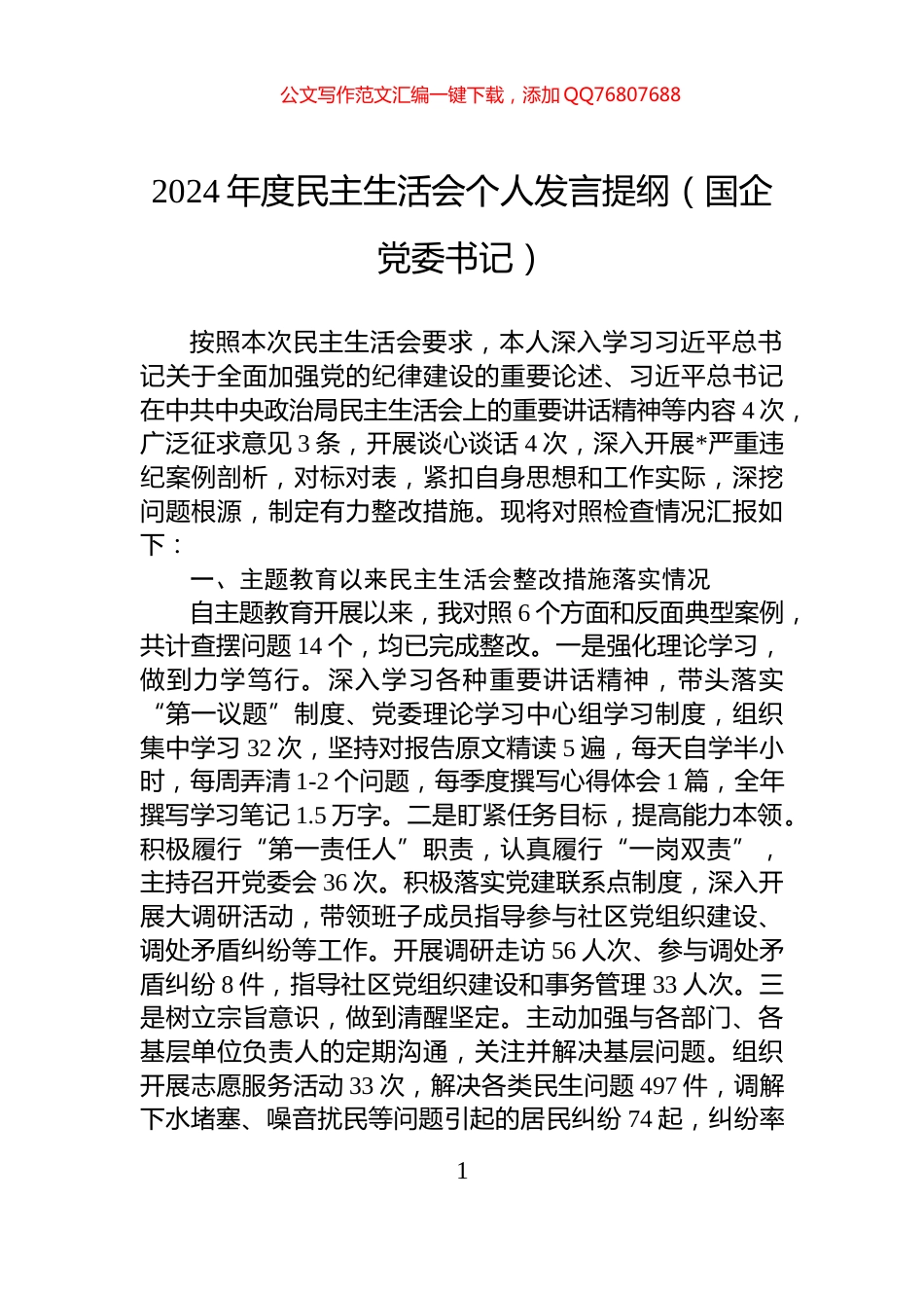 2024年度民主生活会个人发言提纲（国企党委书记）_第1页