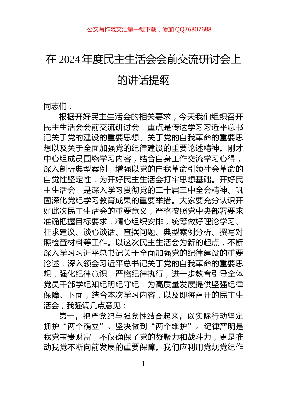 在2024年度民主生活会会前交流研讨会上的讲话提纲_第1页