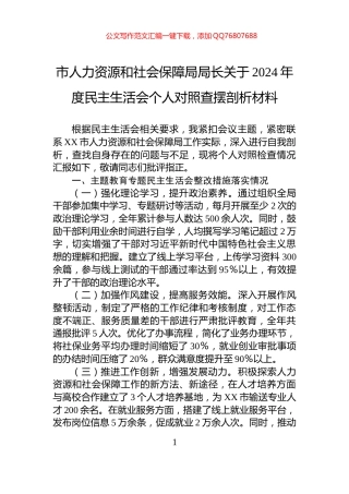 市人力资源和社会保障局局长关于2024年度民主生活会个人对照查摆剖析材料