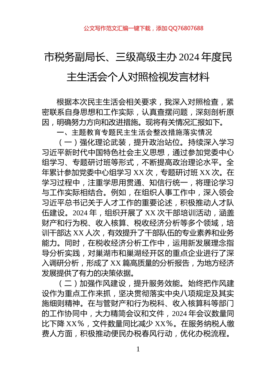 市税务副局长、三级高级主办2024年度民主生活会个人对照检视发言材料_第1页