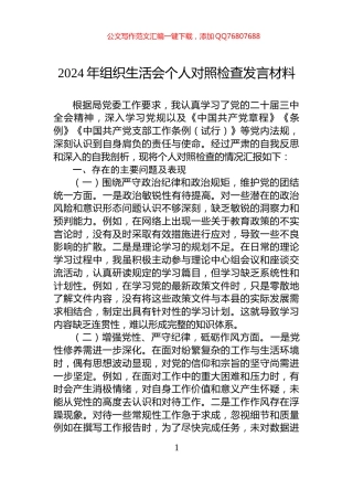 2024年组织生活会个人对照检查发言材料