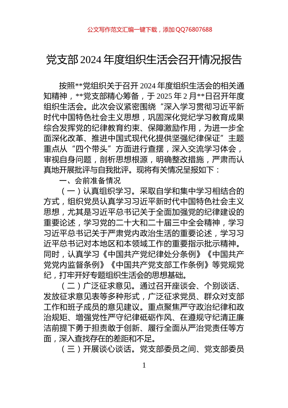 党支部2024年度组织生活会召开情况报告_第1页