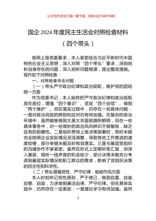 国企2024年度民主生活会对照检查材料（四个带头）