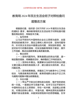 教育局2024年民主生活会班子对照检查问题整改方案