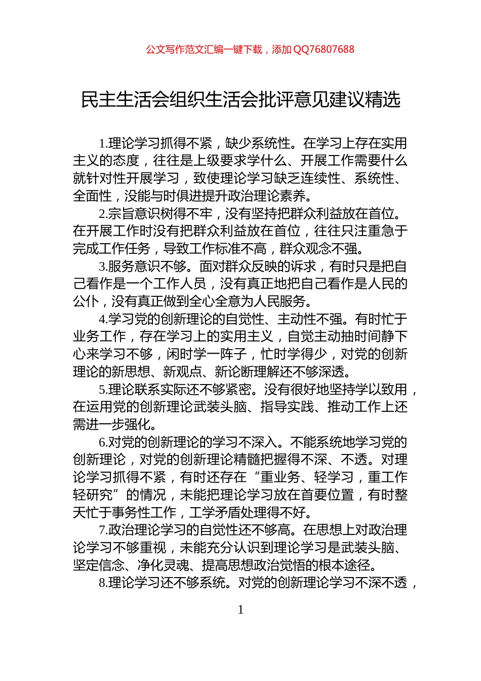民主生活会组织生活会批评意见建议精选_第1页