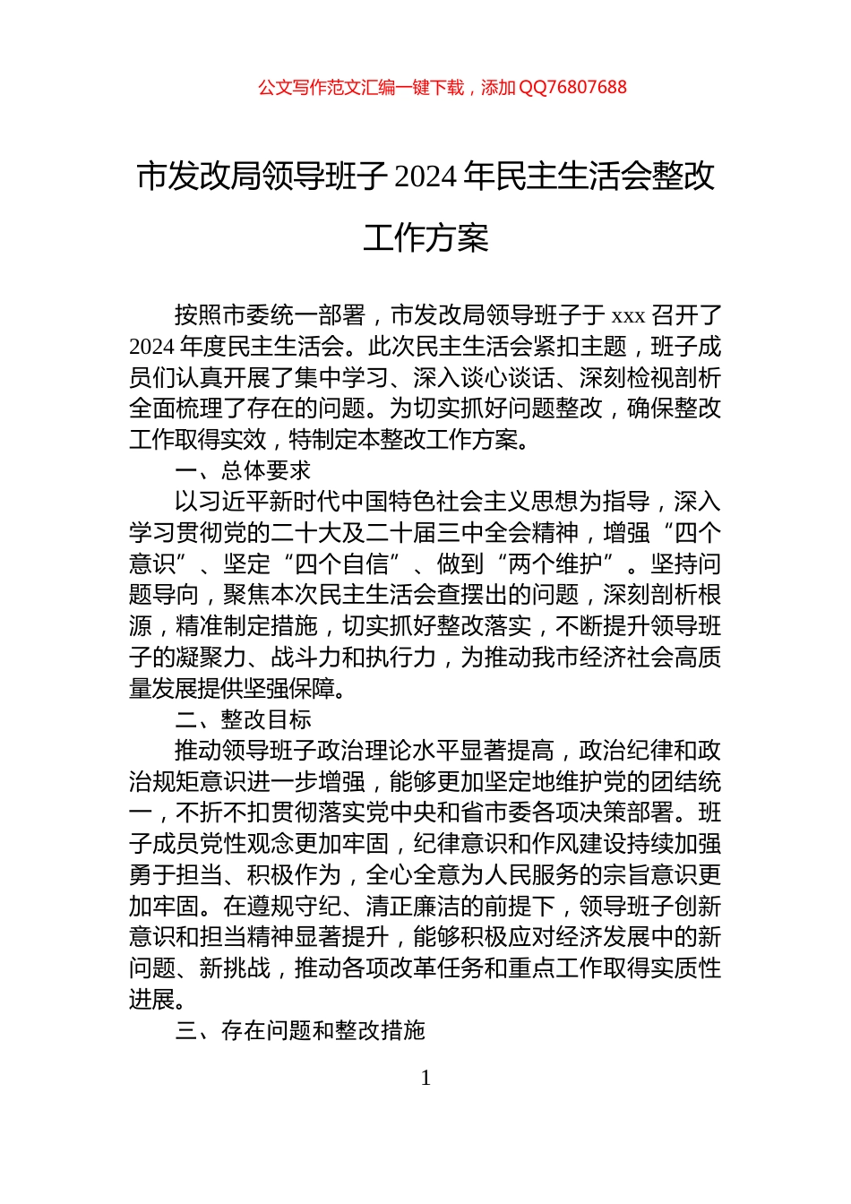 市发改局领导班子2024年民主生活会整改工作方案_第1页