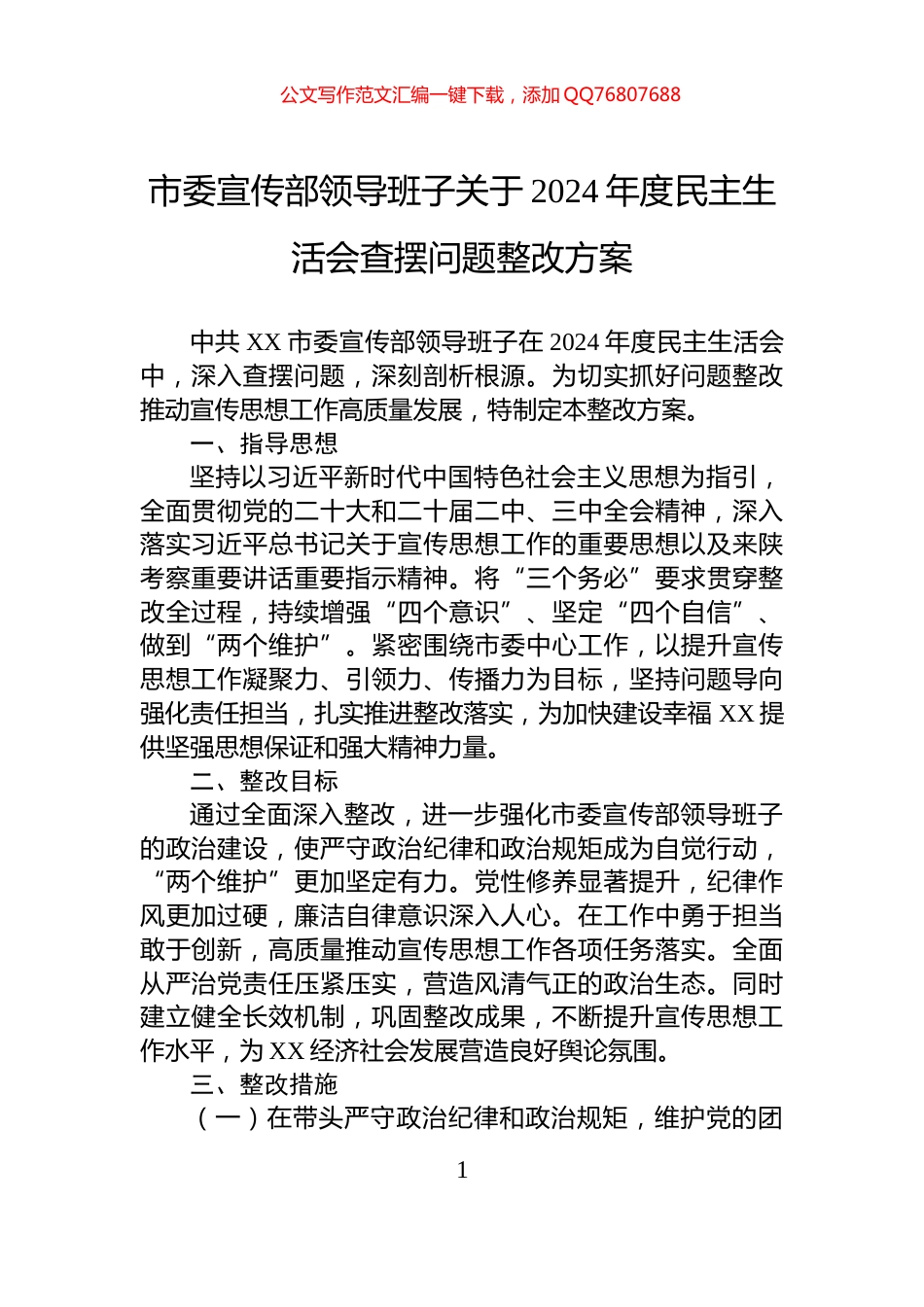 市委宣传部领导班子关于2024年度民主生活会查摆问题整改方案_第1页