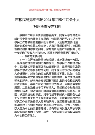 市移民局党组书记2024年组织生活会个人对照检查发言材料