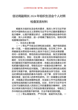 信访局副局长2024年组织生活会个人对照检查发言材料