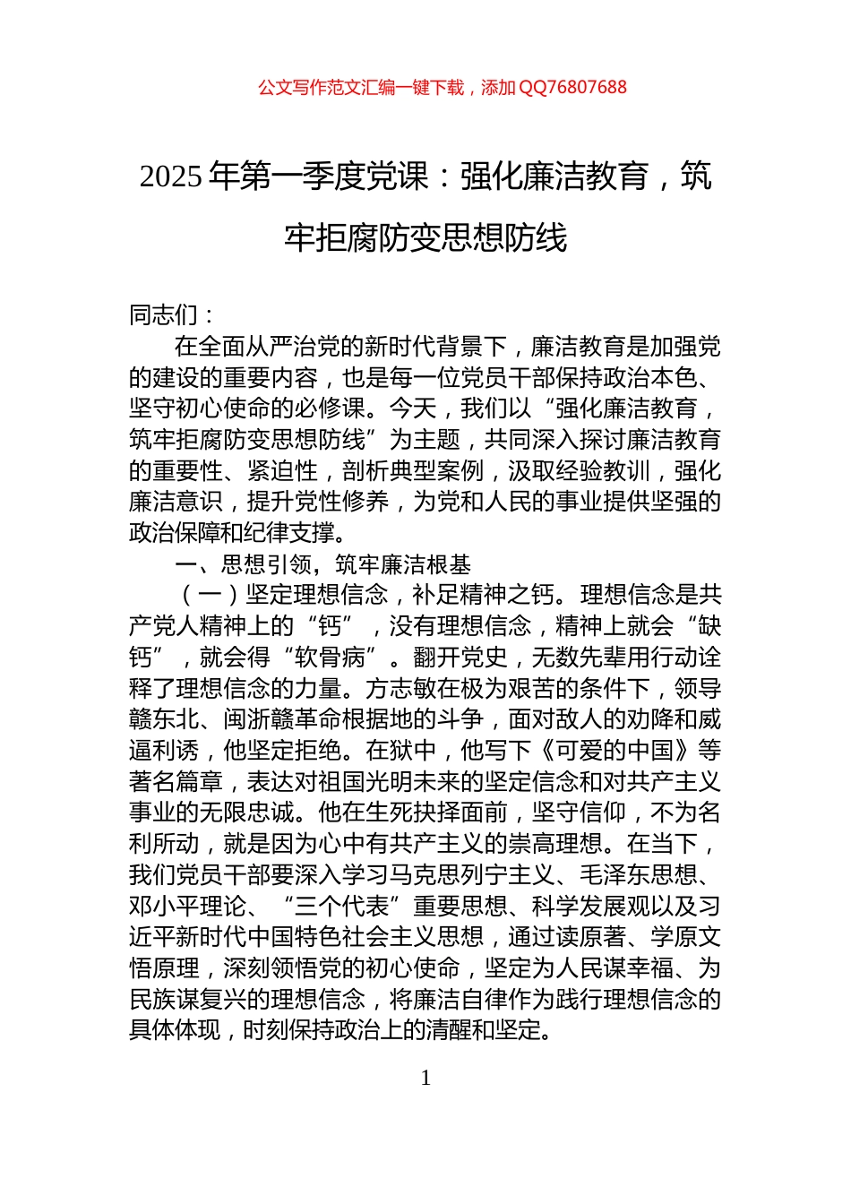 2025年第一季度党课：强化廉洁教育，筑牢拒腐防变思想防线_第1页