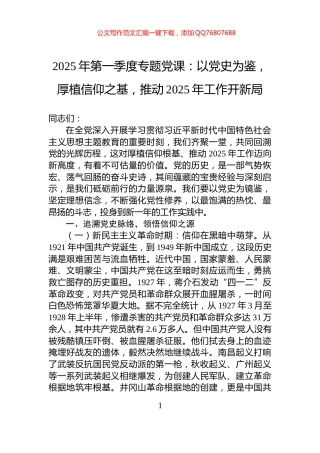 2025年第一季度专题党课：以党史为鉴，厚植信仰之基，推动2025年工作开新局