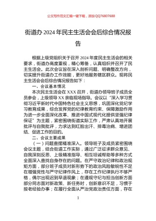 街道办2024年民主生活会会后综合情况报告