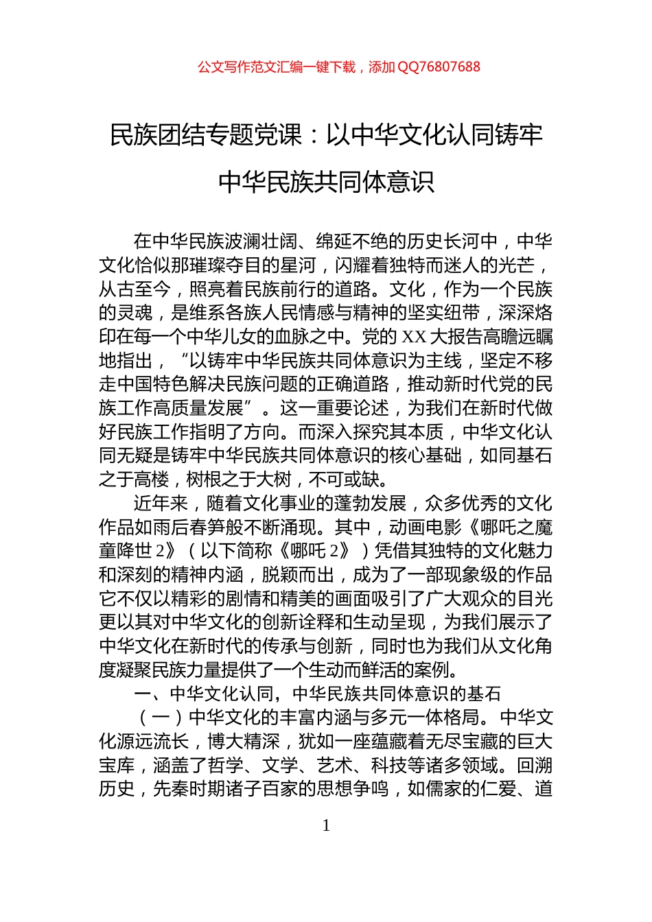 民族团结专题党课：以中华文化认同铸牢中华民族共同体意识_第1页