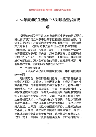 2024年度组织生活会个人对照检查发言提纲