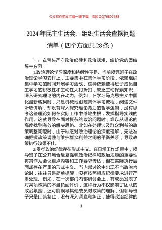 2024年民主生活会、组织生活会查摆问题清单（四个方面共28条）