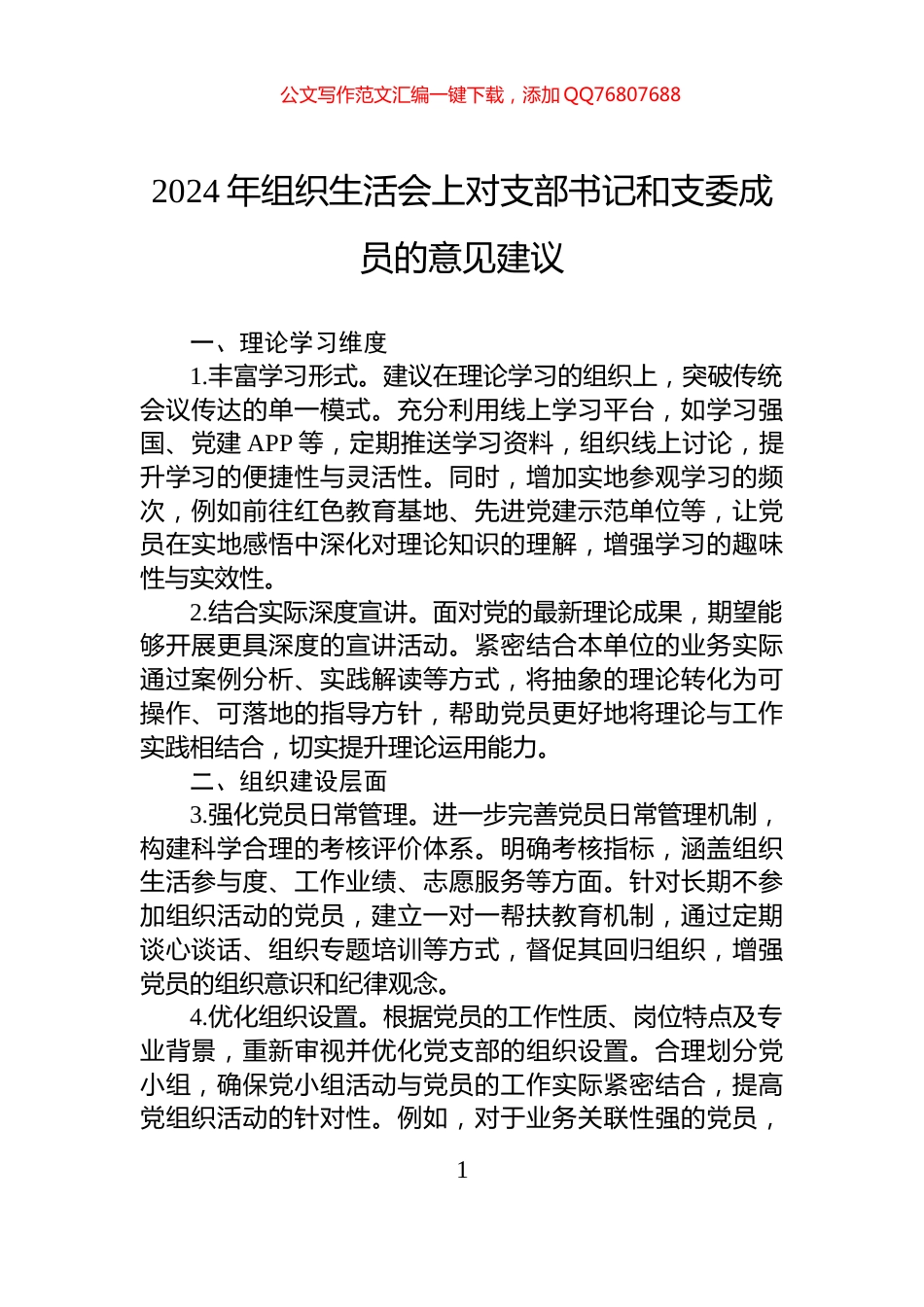 2024年组织生活会上对支部书记和支委成员的意见建议_第1页