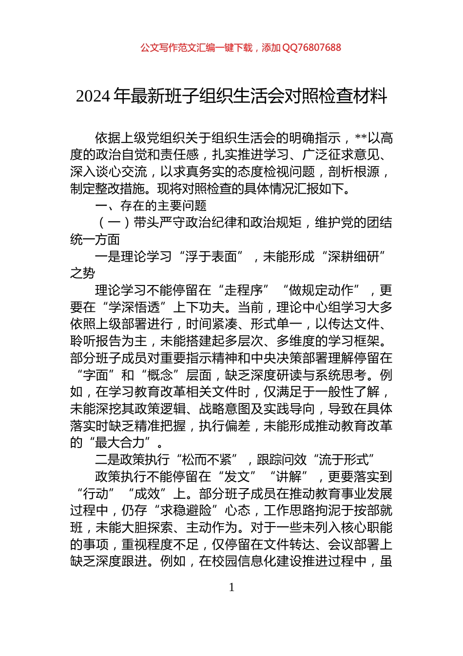 2024年最新班子组织生活会对照检查材料_第1页