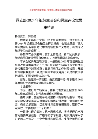 党支部2024年组织生活会和民主评议党员主持词