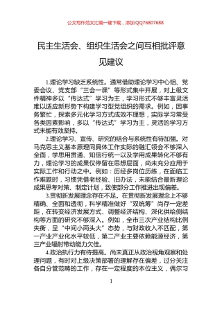 民主生活会、组织生活会之间互相批评意见建议