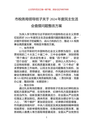 市税务局领导班子关于2024年度民主生活会查摆问题整改方案