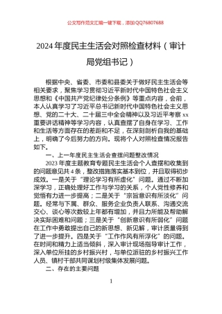 2024年度民主生活会对照检查材料（审计局党组书记）