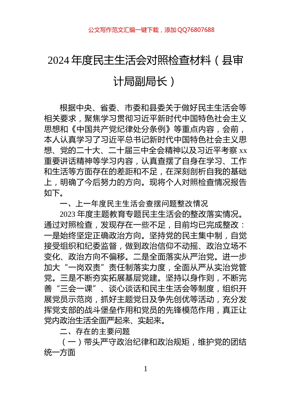 2024年度民主生活会对照检查材料（县审计局副局长）_第1页