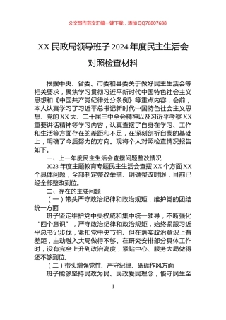 XX民政局领导班子2024年度民主生活会对照检查材料
