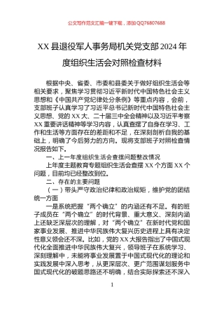 XX县退役军人事务局机关党支部2024年度组织生活会对照检查材料