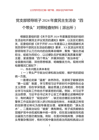 党支部领导班子2024年度民主生活会“四个带头”对照检查材料（派出所）