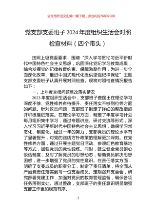 党支部支委班子2024年度组织生活会对照检查材料（四个带头）