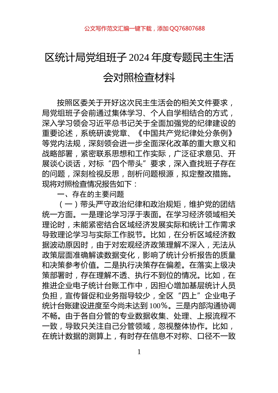 区统计局党组班子2024年度专题民主生活会对照检查材料_第1页
