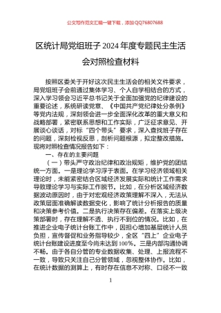 区统计局党组班子2024年度专题民主生活会对照检查材料
