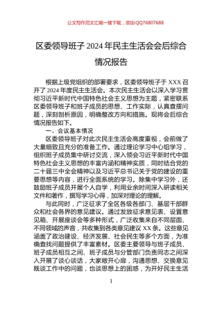 区委领导班子2024年民主生活会会后综合情况报告