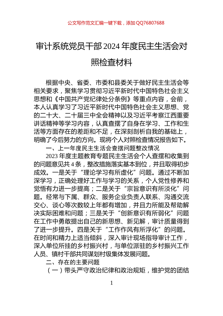 审计系统党员干部2024年度民主生活会对照检查材料_第1页