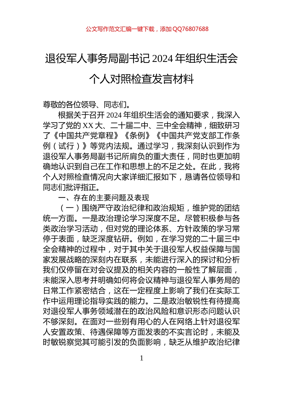 退役军人事务局副书记2024年组织生活会个人对照检查发言材料_第1页