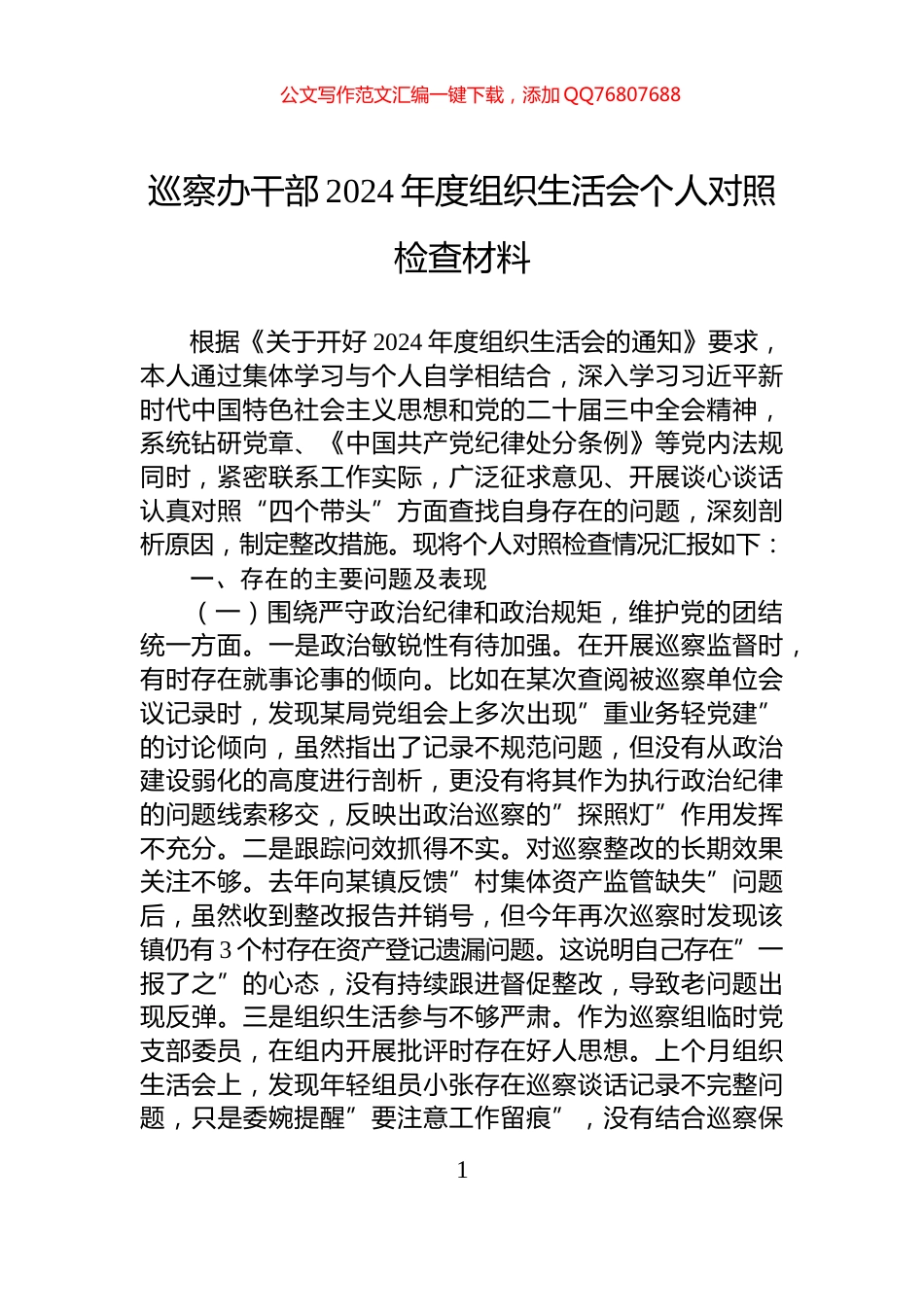 巡察办干部2024年度组织生活会个人对照检查材料_第1页