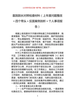 医院院长对照检查材料（上年度问题整改＋四个带头＋反面案例剖析＋个人事项报告）
