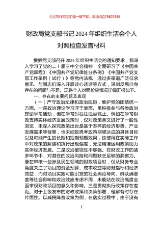 财政局党支部书记2024年组织生活会个人对照检查发言材料
