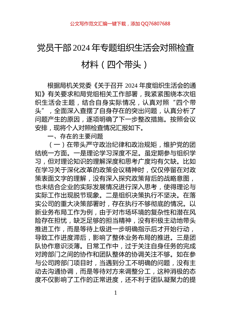 党员干部2024年专题组织生活会对照检查材料（四个带头）_第1页