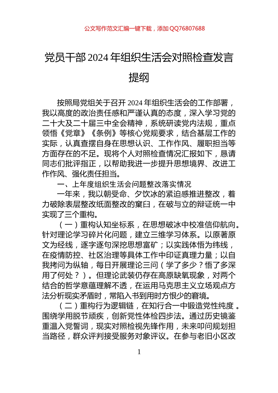 党员干部2024年组织生活会对照检查发言提纲_第1页