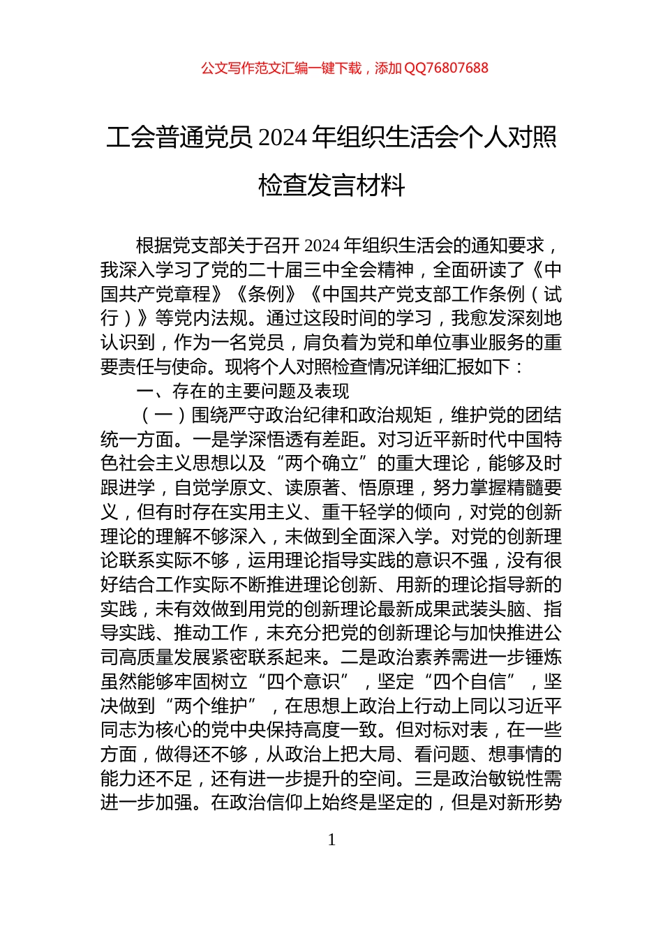 工会普通党员2024年组织生活会个人对照检查发言材料_第1页