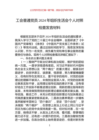 工会普通党员2024年组织生活会个人对照检查发言材料