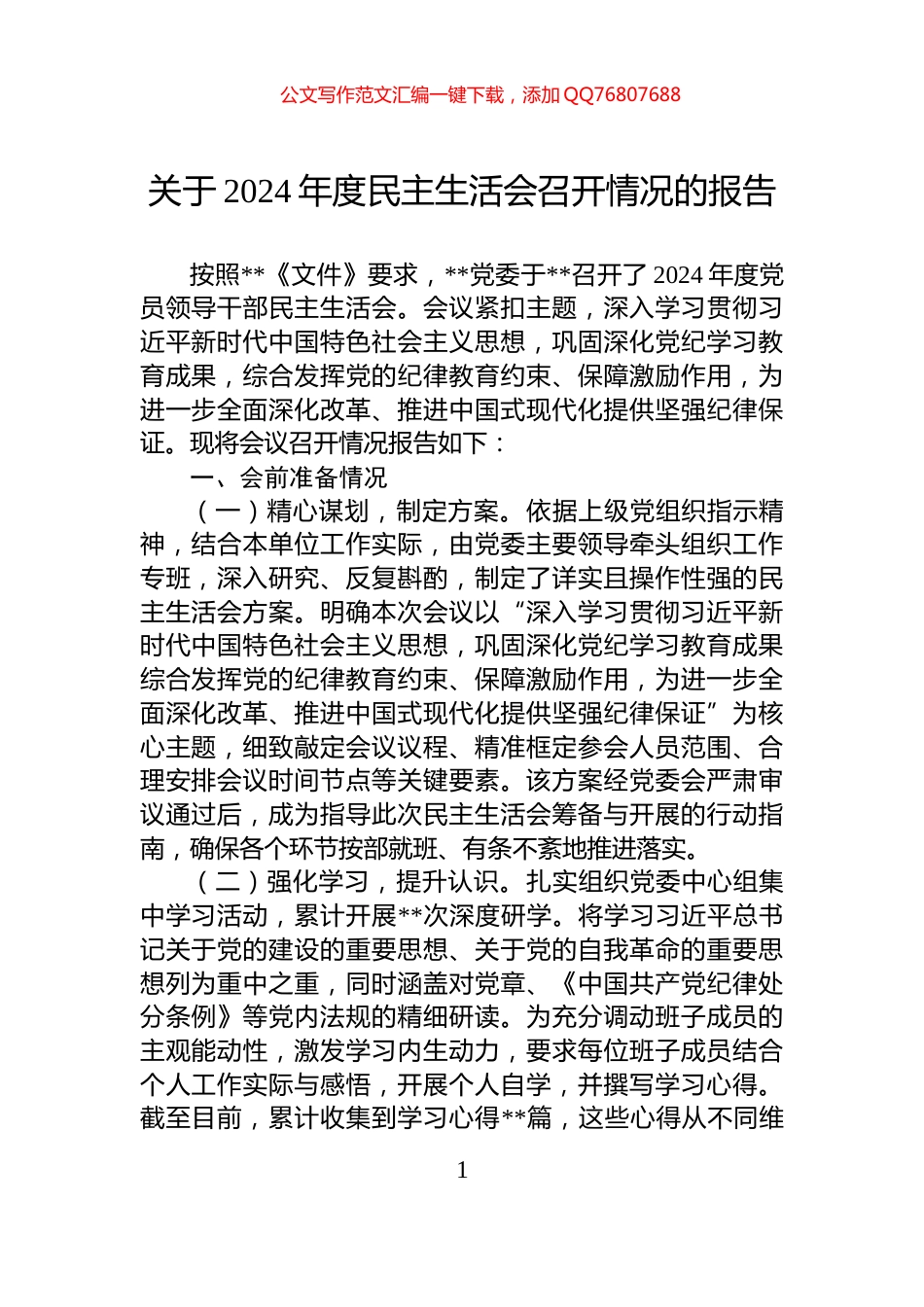 关于2024年度民主生活会召开情况的报告_第1页