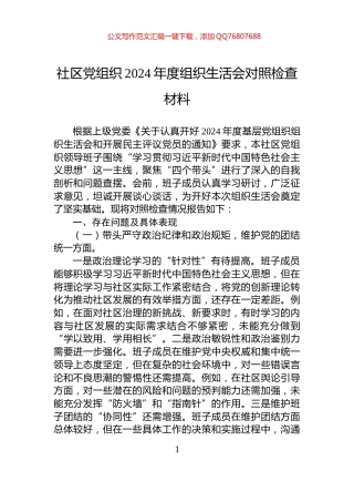 社区党组织2024年度组织生活会对照检查材料