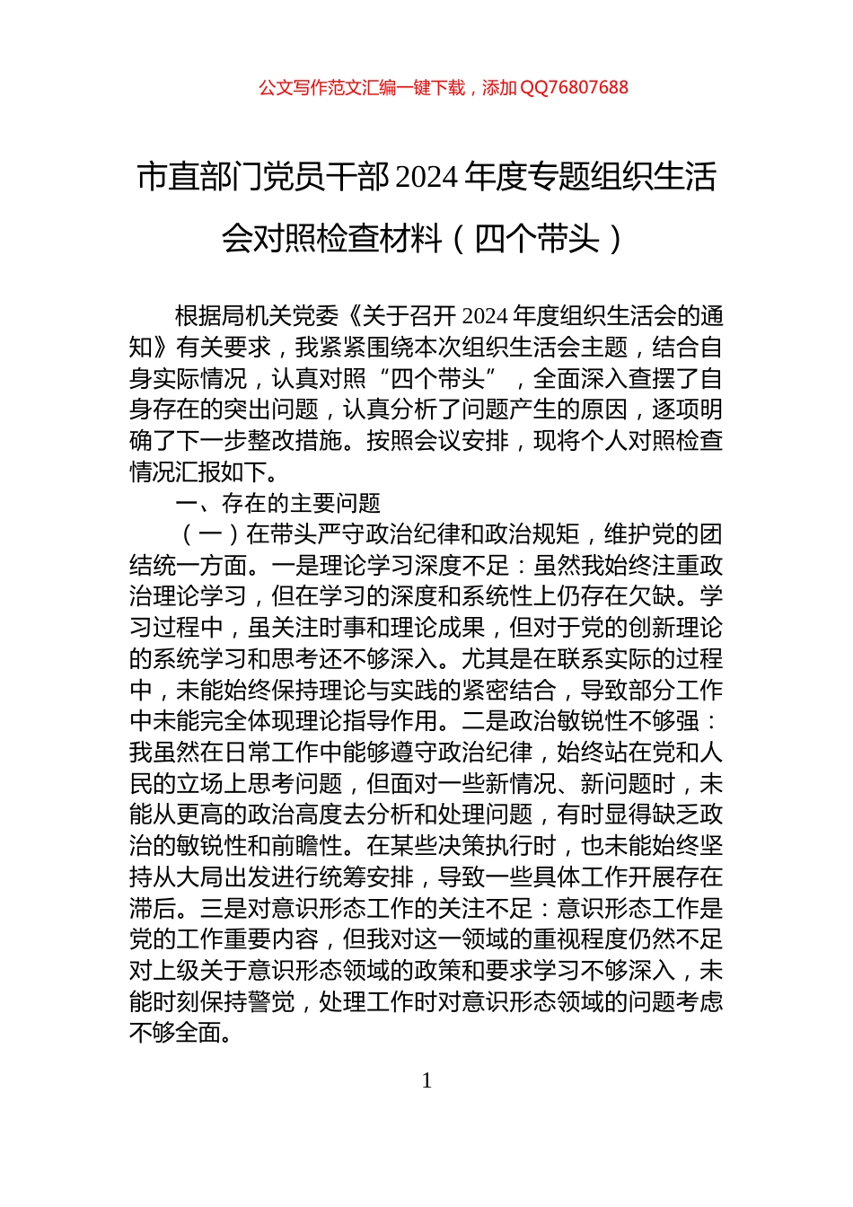 市直部门党员干部2024年度专题组织生活会对照检查材料（四个带头）_第1页